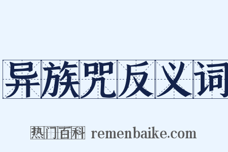 异族咒反义词是什么意思的图片